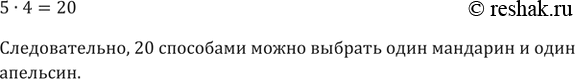 Изображение 744. На тарелке лежит 5 мандаринов и 4 апельсина. Сколькими способами можно выбрать один мандарин и один...