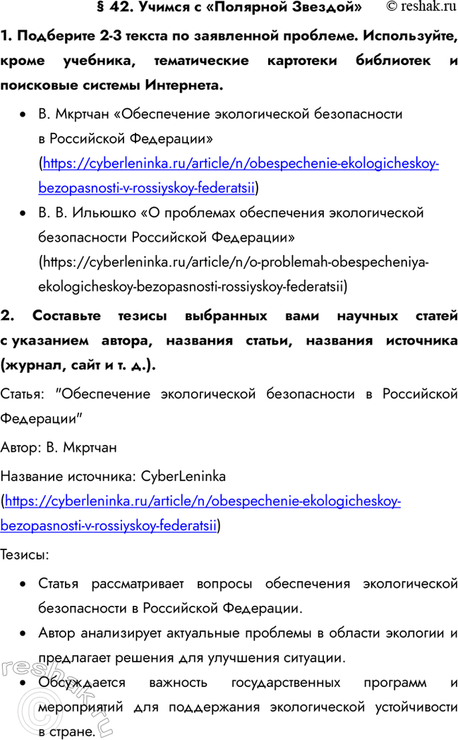 Изображение § 42. Учимся с «Полярной Звездой»1. Подберите 2-3 текста по заявленной проблеме. Используйте, кроме учебника, тематические картотеки библиотек и поисковые системы...