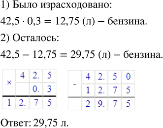 Изображение 2.342. В бензобаке было 42,5 л бензина. По дороге в деревню было израсходовано 0,3 бензина. Сколько литров бензина осталось?Для того, чтобы найти часть от числа,...